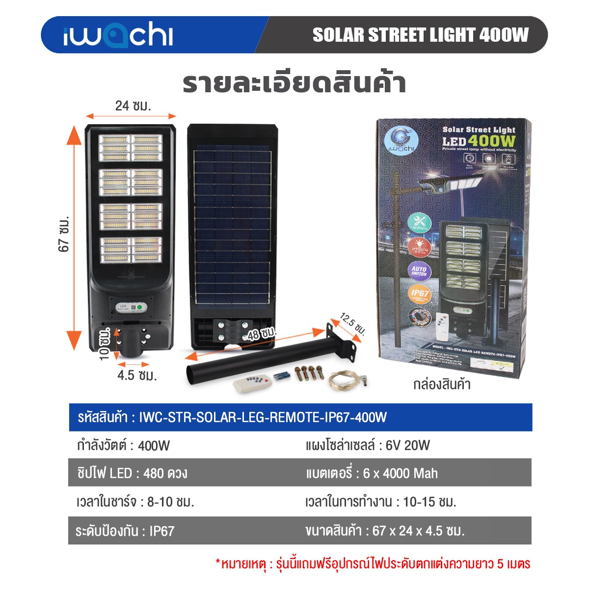 โคมไฟถนนโซล่าเซลล์ IWACHI รุ่น SOLAR-LEG-REMOTE-400W - Image 2
