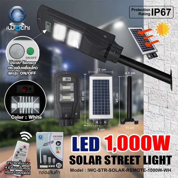 โคมไฟถนนโซล่าเซลล์ IWACHI รุ่น SOLAR-REMOTE-1000W