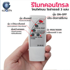 โคมไฟถนนโซล่าเซลล์ IWACHI รุ่น SOLAR-REMOTE-1000W - Image 3