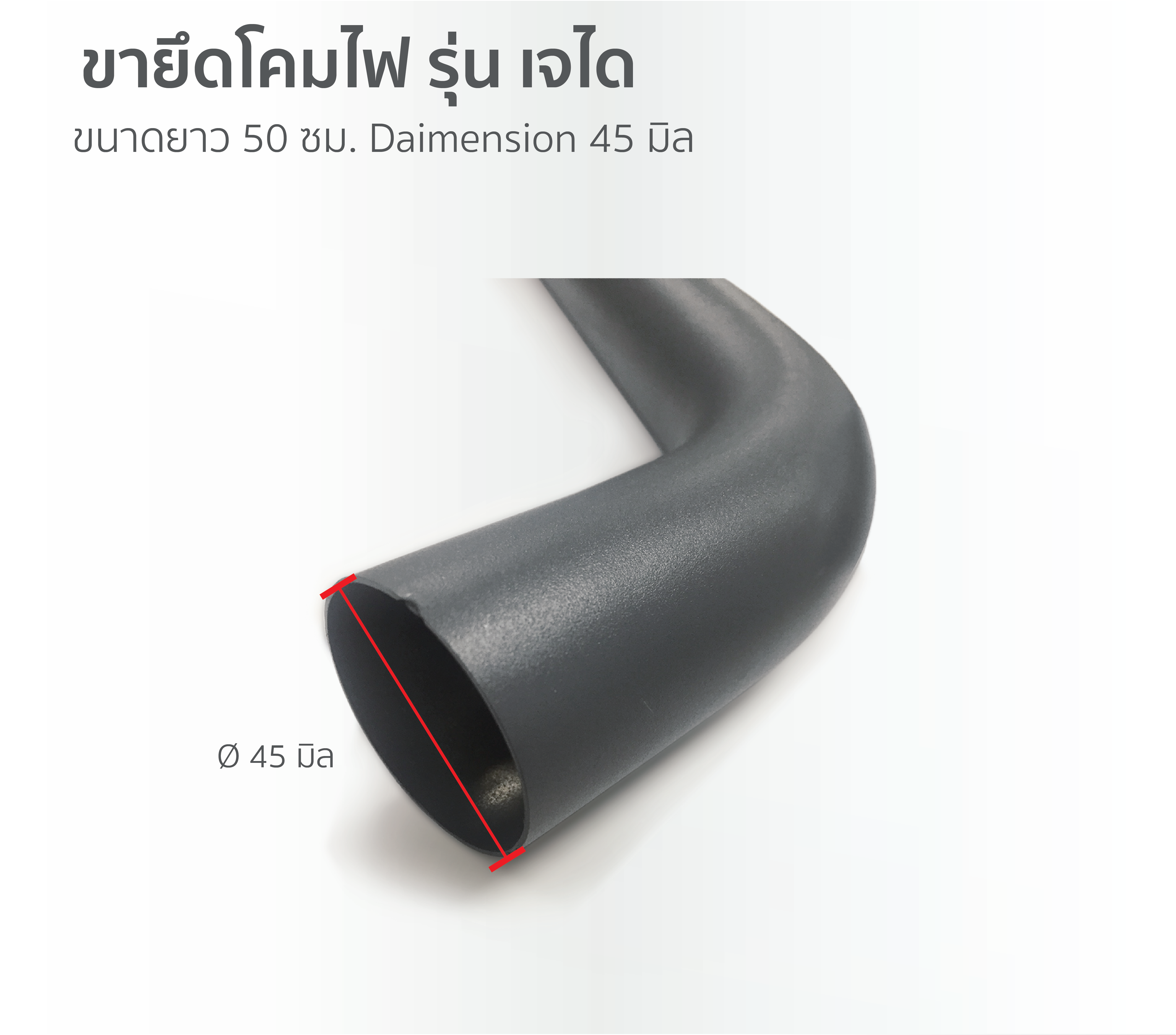 โคมไฟถนน-เสาสำหรับยึดติดโคมไฟถนน-กิ่งยึดโคมไฟ 50 ซม. - Image 3