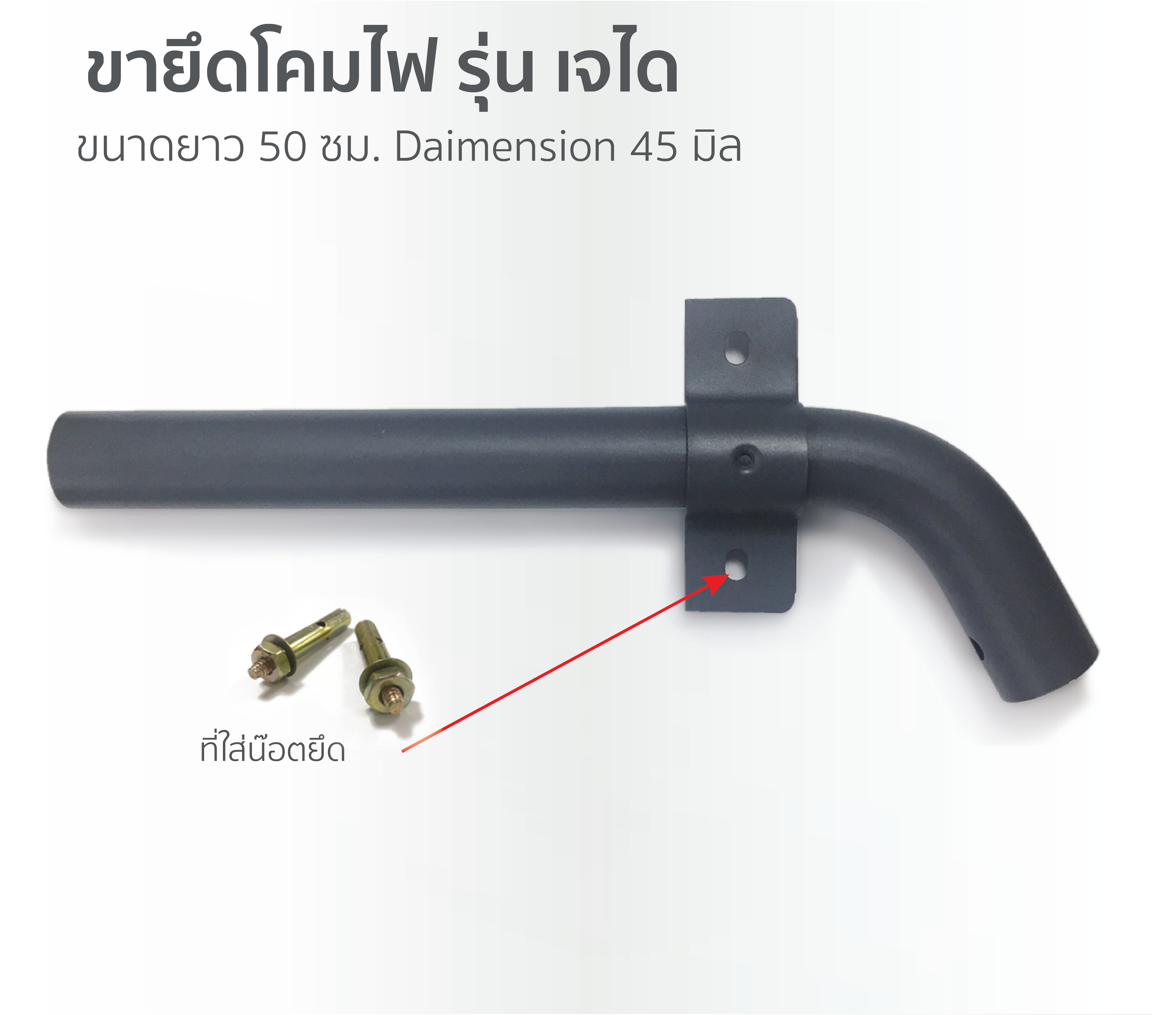 โคมไฟถนน-เสาสำหรับยึดติดโคมไฟถนน-กิ่งยึดโคมไฟ 50 ซม. - Image 2