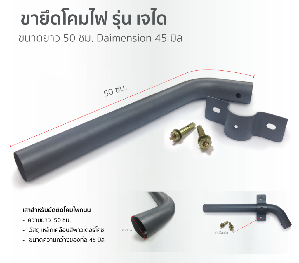 โคมไฟถนน-เสาสำหรับยึดติดโคมไฟถนน-กิ่งยึดโคมไฟ 50 ซม.