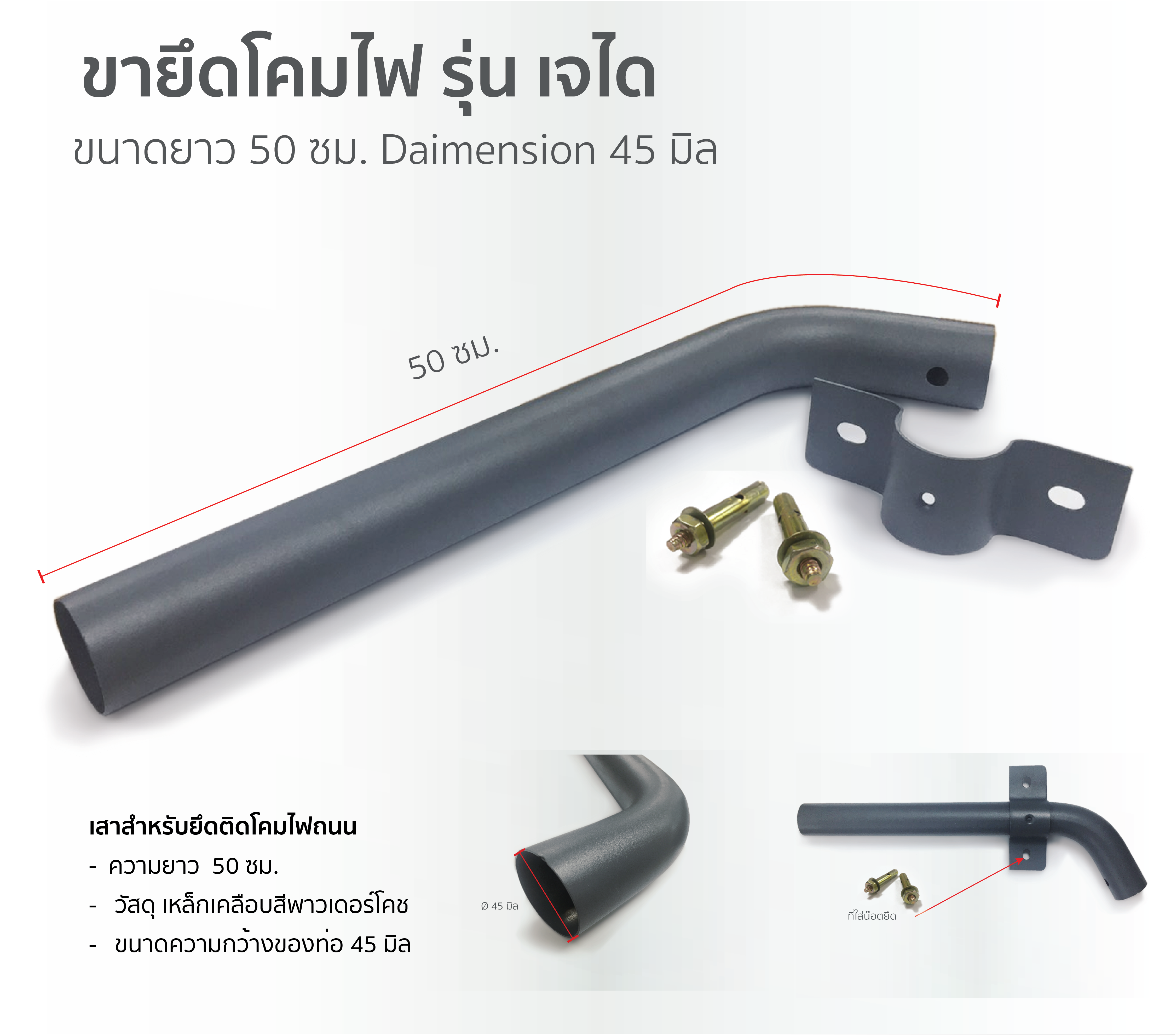 โคมไฟถนน-เสาสำหรับยึดติดโคมไฟถนน-กิ่งยึดโคมไฟ 50 ซม.