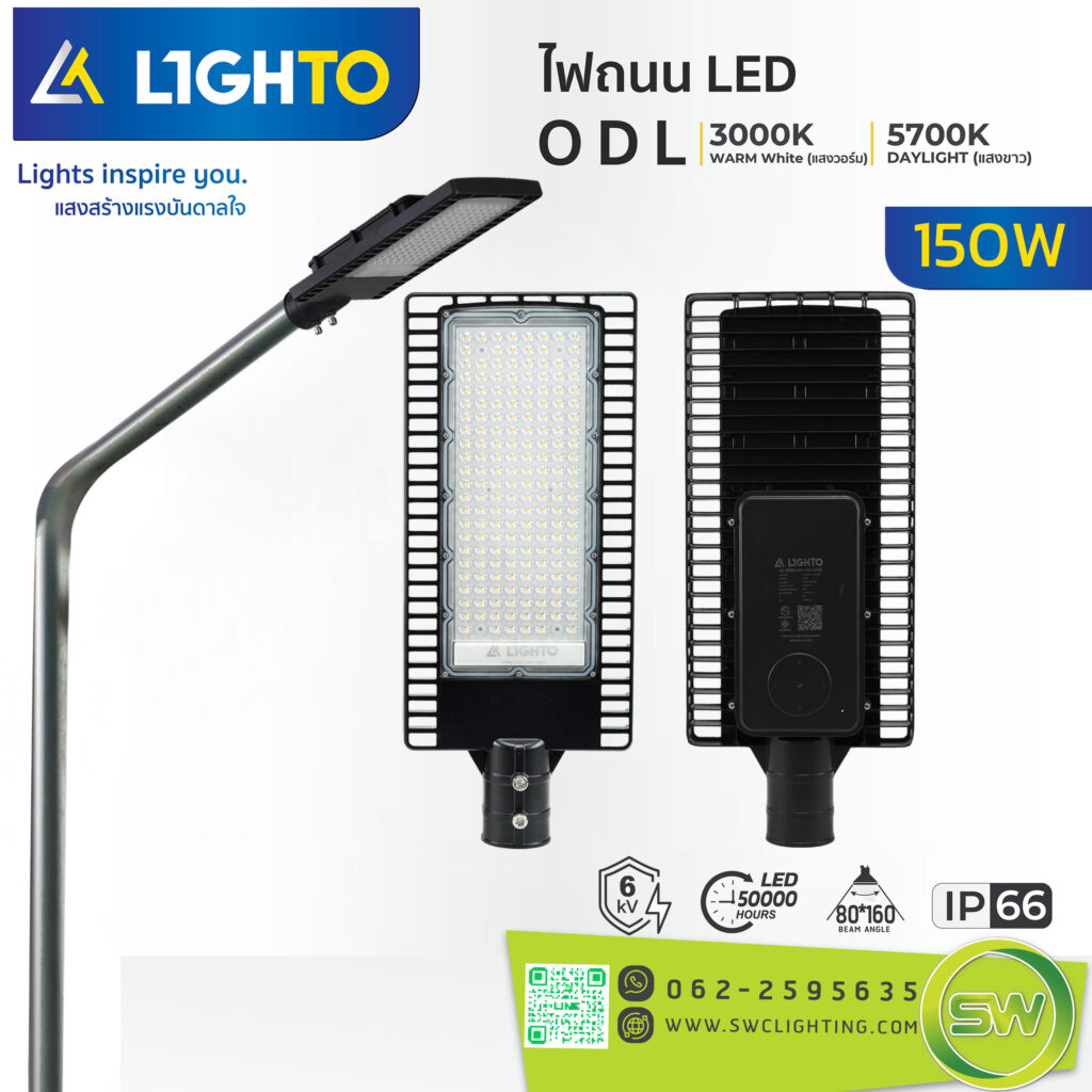 โคมไฟถนน Lighto-LED streetlight-ODL-150W