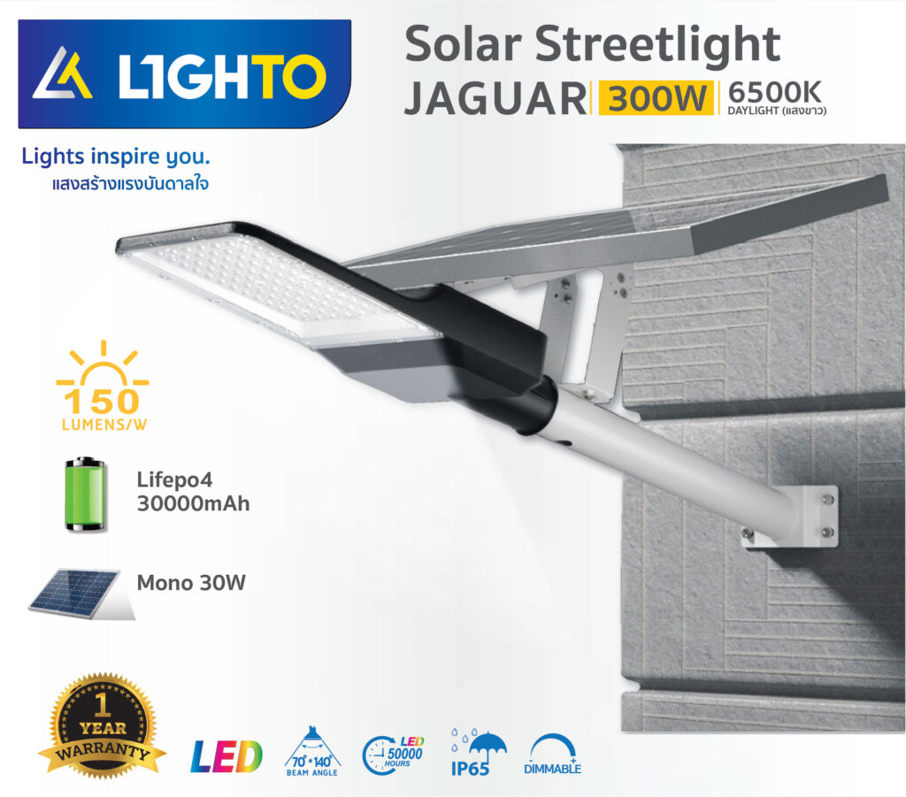 โคมไฟถนนโซล่าเซลล์ LIGHTO รุ่น JAGUAR 300W (แผงโซลาร์แยกส่วน)