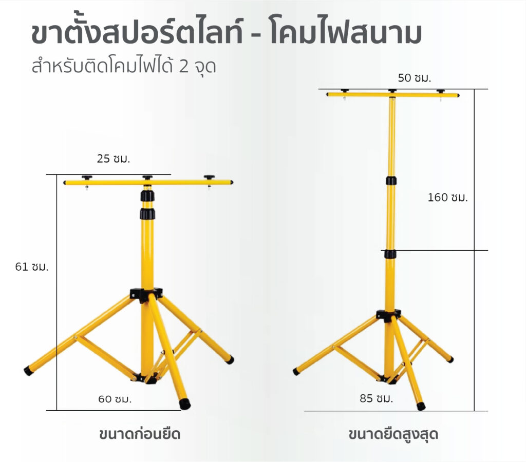 ขาตั้งไฟสปอร์ตไลท์ 1.6m (Tripod Floodlight)