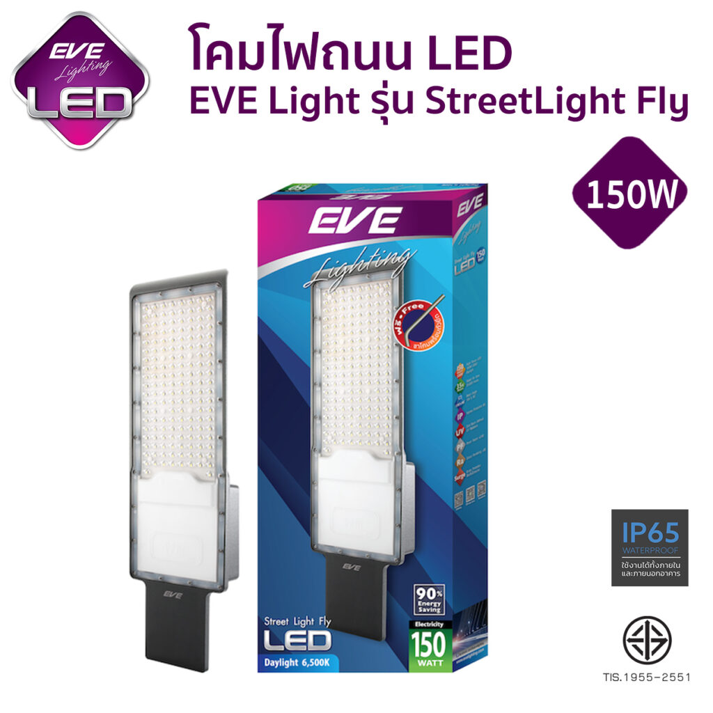 โคมไฟถนน LED EVE Light  รุ่น Streetlight Fly-150W
