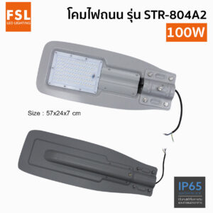 โคมไฟถนน LED FSL รุ่น STR-804A2-100W