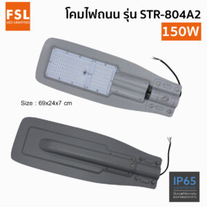 โคมไฟถนน LED FSL รุ่น STR-804A2-150W