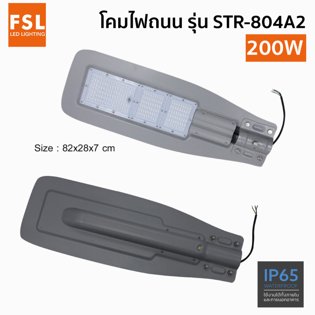 โคมไฟถนน LED FSL รุ่น STR-804A2-200W