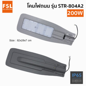 โคมไฟถนน LED FSL รุ่น STR-804A2-200W