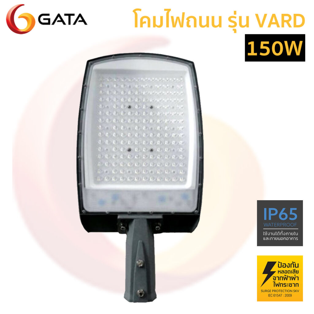 โคมไฟถนน LED GATA  รุ่น VARD-150W