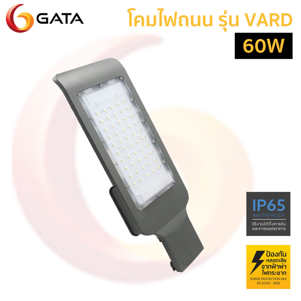 โคมไฟถนน LED GATA  รุ่น VARD-50W