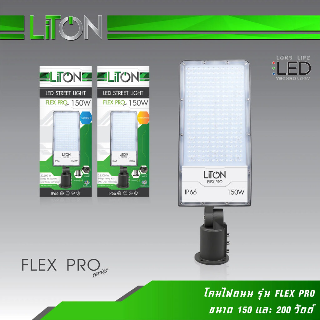 โคมไฟถนน LED- LiTON LED Street Light รุ่น FLEX PRO-200W