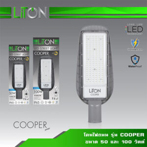 โคมไฟถนน LED- LiTON LED Street Light รุ่น COOPER-100W