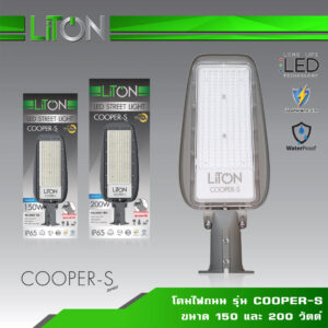โคมไฟถนน LED- LiTON LED Street Light รุ่น COOPER S-150W