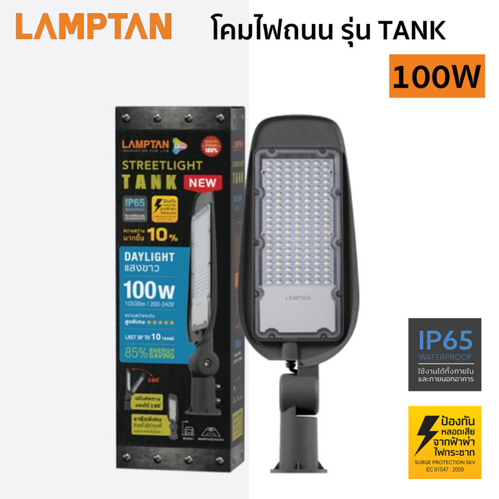 ไฟถนน LED LAMPTAN  รุ่น TANK 100W