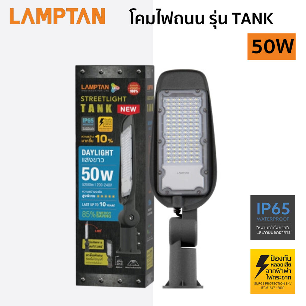ไฟถนน LED LAMPTAN  รุ่น TANK 50W