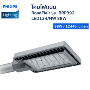 โคมไฟถนน LED- Philips - รุ่น BRP392 LED124/NW 88W