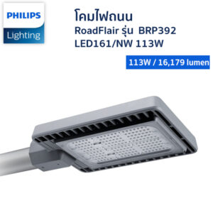 โคมไฟถนน LED- Philips - รุ่น BRP392 LED161/NW 113W