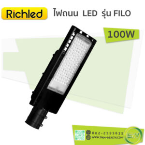 โคมไฟถนน-RICHLED รุ่น FILO-100W