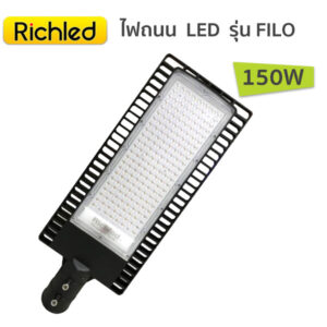 โคมไฟถนน-RICHLED รุ่น FILO-150W