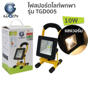 ไฟสปอร์ตไลท์  IWACHI LED Floodlight (ชาร์ตแบตเตอรี่) รุ่น TGD005-10W แสงส้ม