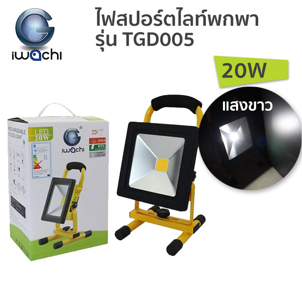 ไฟสปอร์ตไลท์  IWACHI LED Floodlight (ชาร์ตแบตเตอรี่) รุ่น TGD005-20W แสงขาว