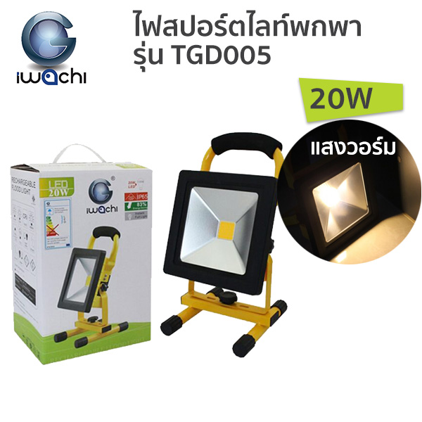 ไฟสปอร์ตไลท์ IWACHI LED Floodlight (ชาร์ตแบตเตอรี่) รุ่น TGD005-20W แสงส้ม