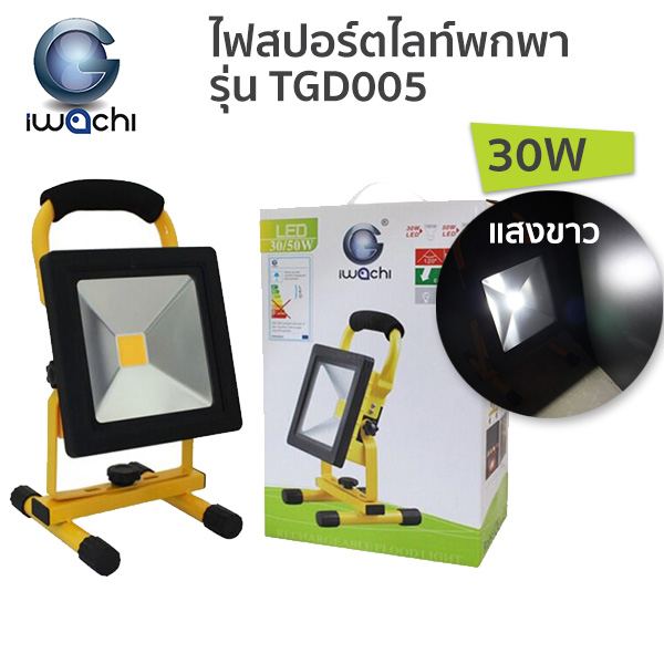 ไฟสปอร์ตไลท์ IWACHI LED Floodlight (ชาร์ตแบตเตอรี่) รุ่น TGD005-30W แสงขาว