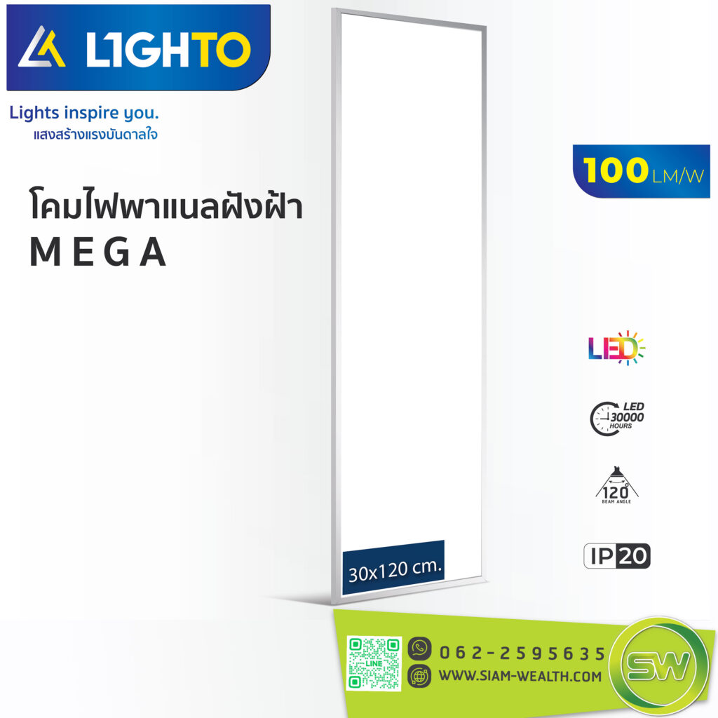 โคมไฟ LED พาแนล-Lighto รุ่น MEGA 48W ขนาด 30x120cm.