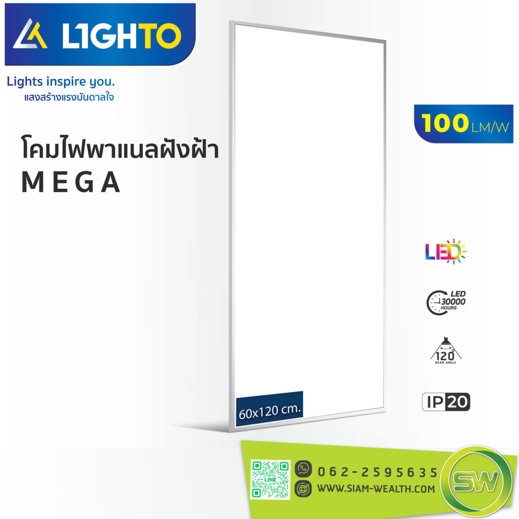 โคมไฟ LED พาแนล-Lighto รุ่น MEGA 84W ขนาด 60x120cm.