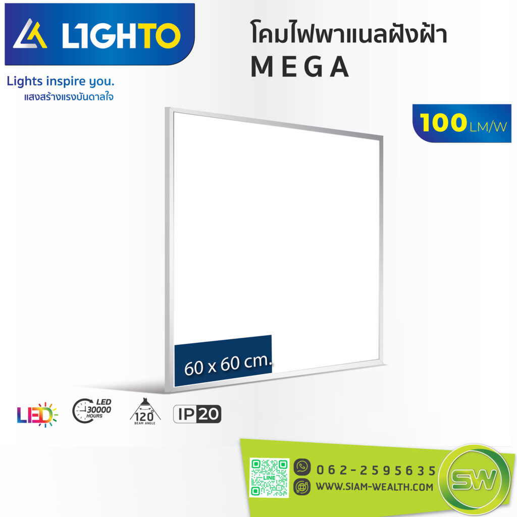 โคมไฟ LED พาแนล-Lighto รุ่น MEGA 48W ขนาด 60x60cm.