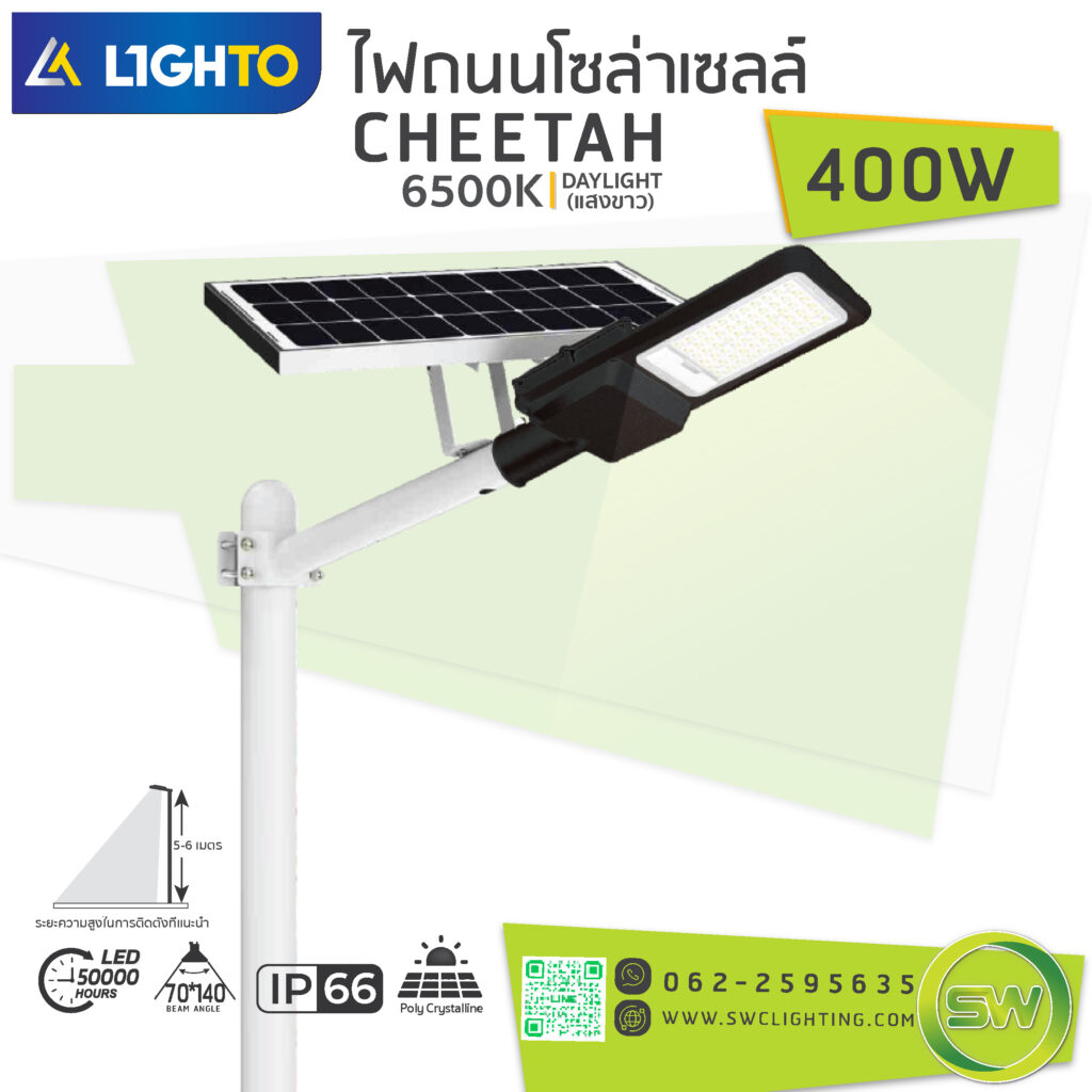 โคมไฟถนน Lighto-Solar LED streetlight-CHEETAH-400W