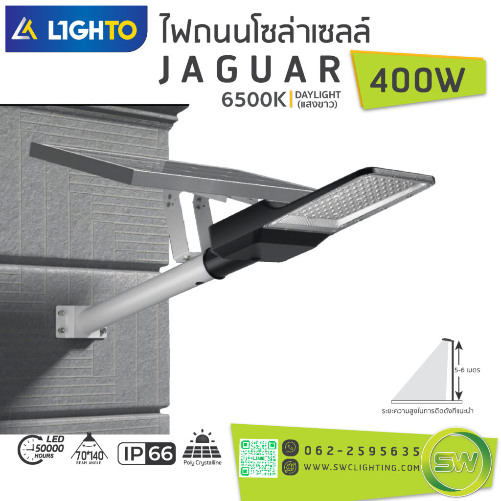 โคมไฟถนนโซล่าเซลล์ LIGHTO รุ่น JAGUAR 400W (ออลอินวัน)