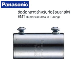 ท่อร้อยสายไฟ Panasonic ข้อต่อกลางสำหรับท่อ EMT ขนาด 1 1/2 นิ้ว