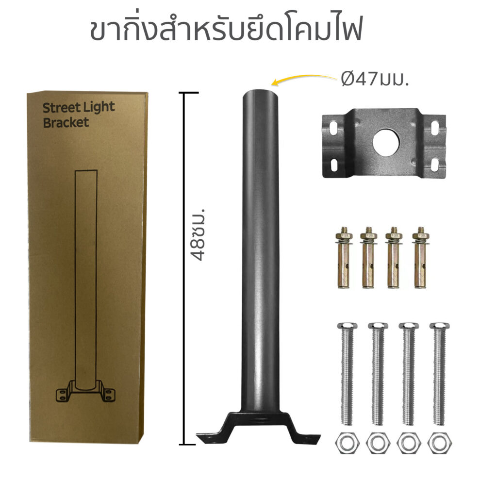 โคมไฟถนน-กิ่งโคมไฟยาว 45ซม. Ø47มม. พร้อมน๊อตยึดและประกับ-สีดำ