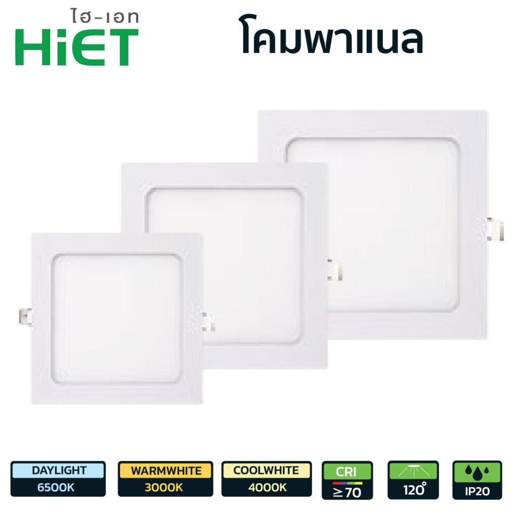 โคมไฟ LED พาแนล-HiET รุ่น HL26-ทรงเหลี่ยม