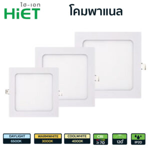 โคมไฟ LED พาแนล-HiET รุ่น HL26-ทรงเหลี่ยม