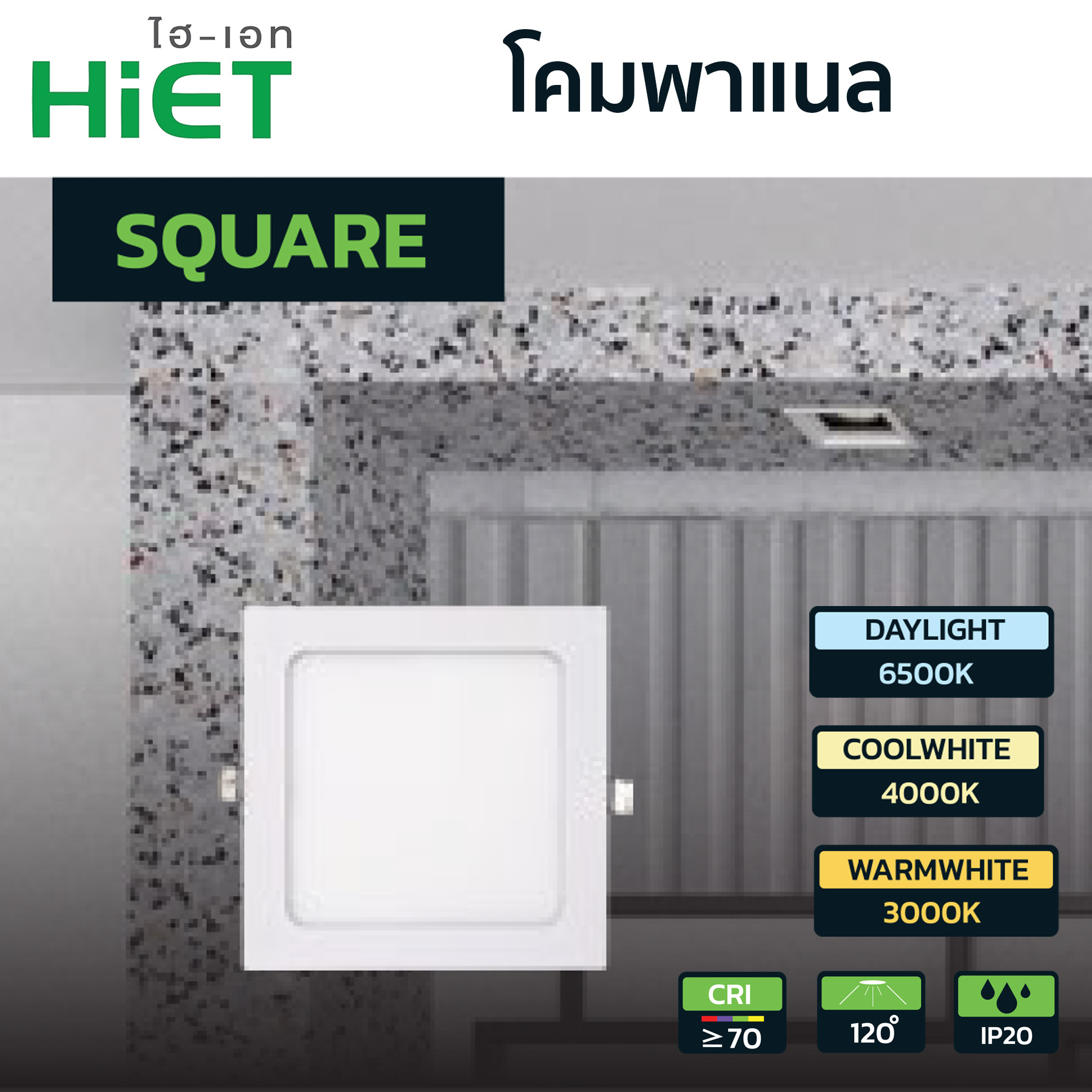 โคมไฟ LED พาแนล-HiET รุ่น HL26-ทรงเหลี่ยม - Image 2