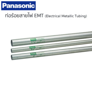 ท่อร้อยสายไฟ Panasonic ท่อ EMT (Electrical Metallic Tubing) ขนาด 2 นิ้ว