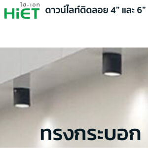 โคมไฟดาวน์ไลท์-HiET รุ่น HL25-ทรงกระบอก - Image 2