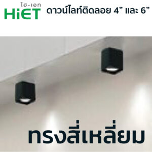 โคมไฟดาวน์ไลท์-HiET รุ่น HL25-ทรงเหลี่ยม - Image 4
