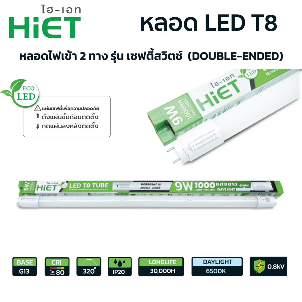 LED T8-HiET รุ่น HL12 เซฟตี้สวิตซ์ ไฟเข้าสองทาง (DOUBLE-ENDED)
