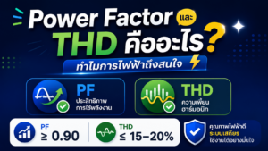 Power Factor และ THD คืออะไร? ทำไมการไฟฟ้าถึงสนใจ