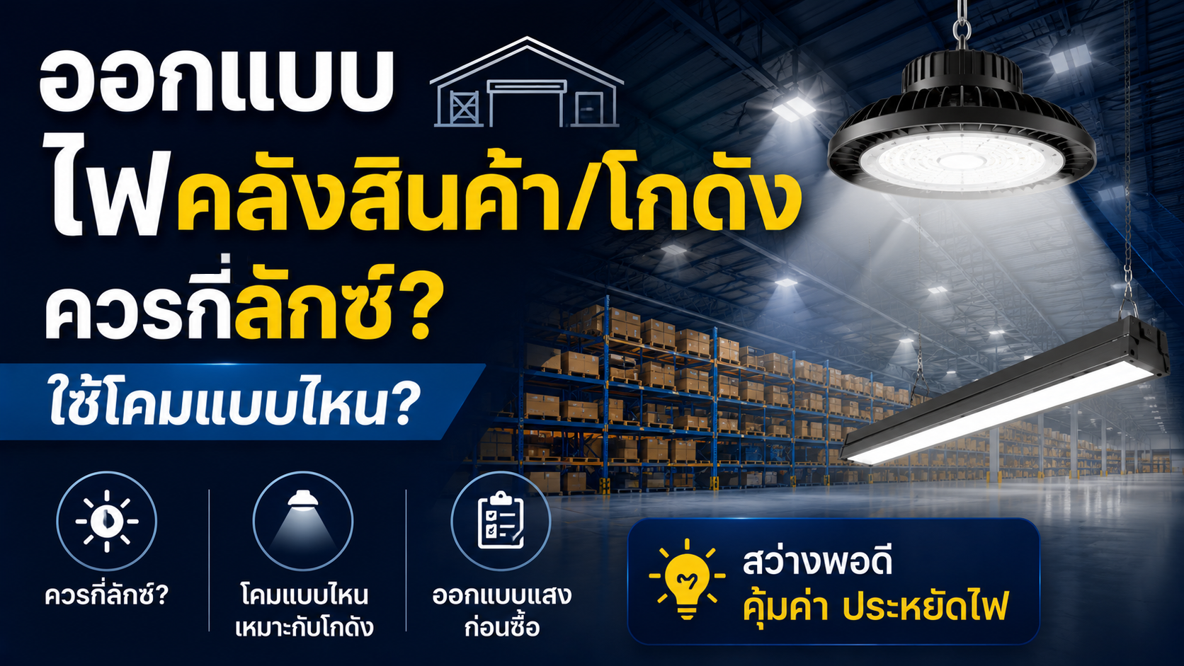 ออกแบบไฟคลังสินค้า/โกดัง ควรกี่ลักซ์? ใช้โคมแบบไหน