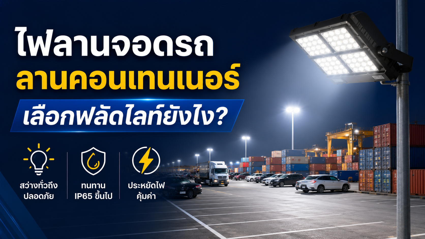 ไฟลานจอดรถ/ลานคอนเทนเนอร์ เลือกฟลัดไลท์ยังไง?