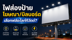 ไฟส่องป้ายโฆษณา/บิลบอร์ด เลือกฟลัดไลท์กี่วัตต์