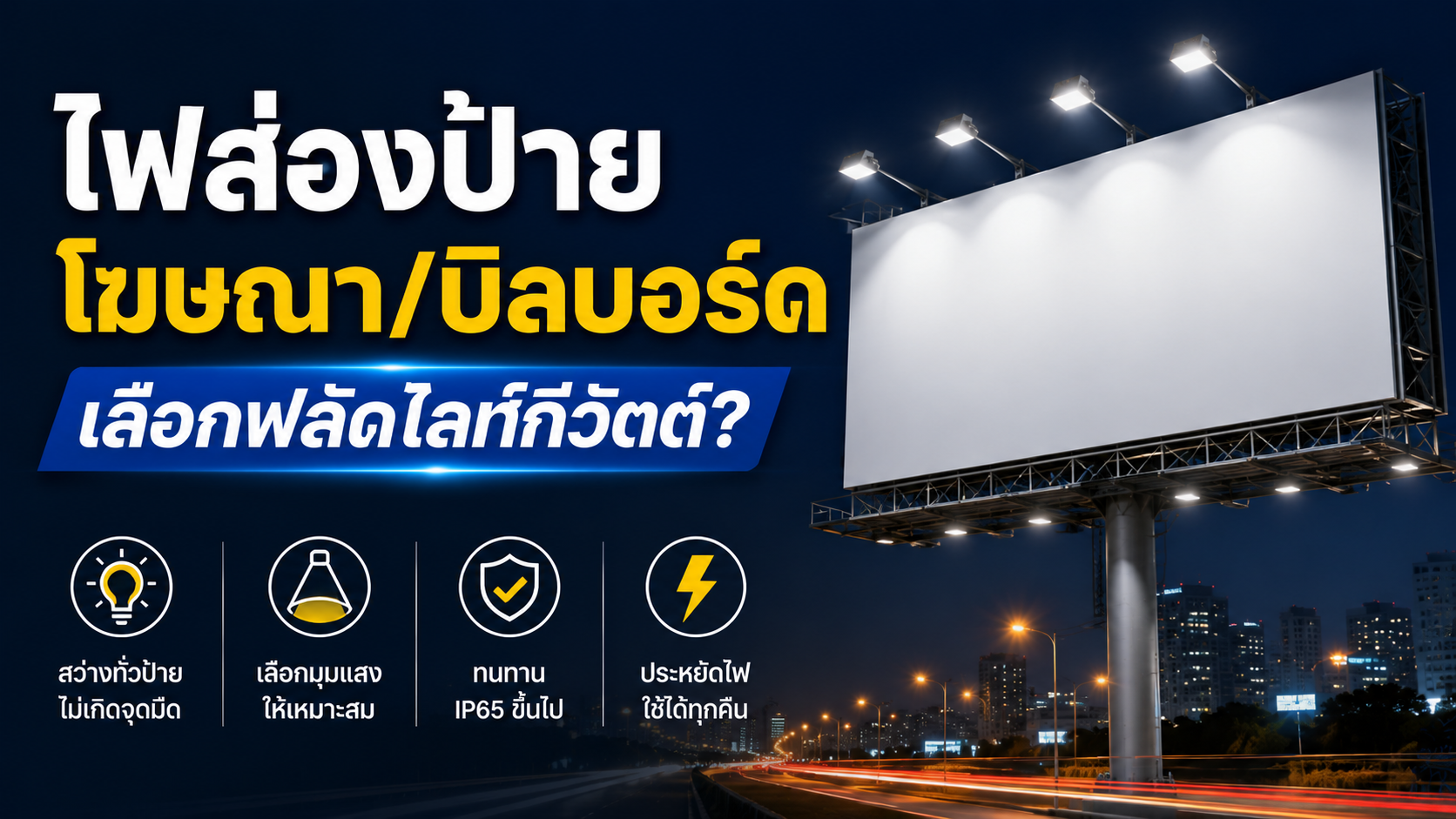 ไฟส่องป้ายโฆษณา/บิลบอร์ด เลือกฟลัดไลท์กี่วัตต์