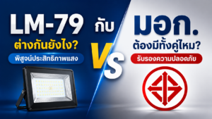 LM-79 กับ มอก. ต่างกันยังไง? ต้องมีทั้งคู่ไหม?